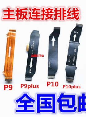 适用于华为G9/p9lite青春 P9 P9plus P10 主板连接排线 小板排线