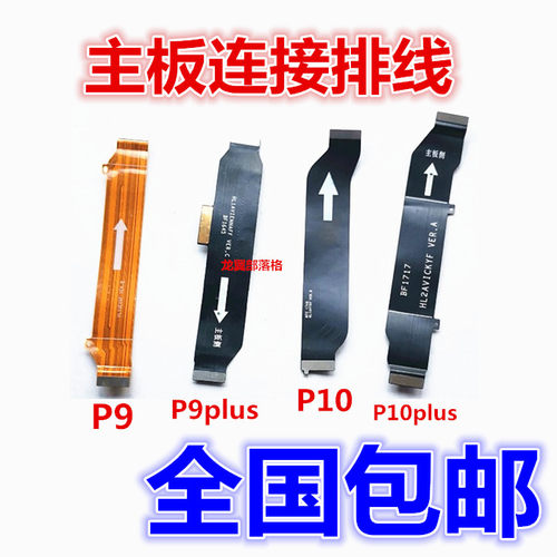 适用于华为G9/p9lite青春 P9 P9plus P10 主板连接排线 小板排线