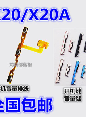 适用于vivoX20开机音量按键键机
