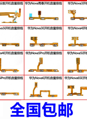 适用于华为nova/2s/NOVA3i 3e 4 4e nova5 5i 5pro开机音量键排线