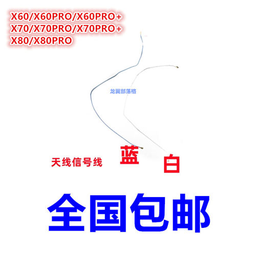 适用VIVOX60X70X80天线信号线