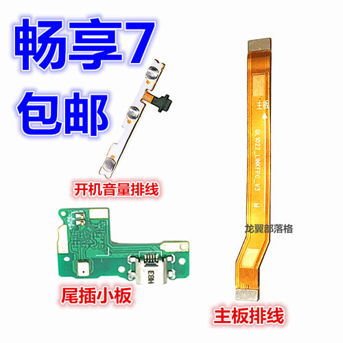 适用华为畅享7尾插小板主板排线