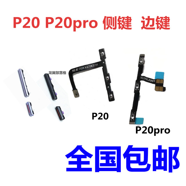 适用华为P20 P20PRO 开机键音量键CLT-ALO1电源按键侧键开关排线 3C数码配件 手机零部件 原图主图