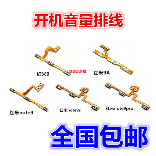 适用红米99ANOTE9排线电源开关