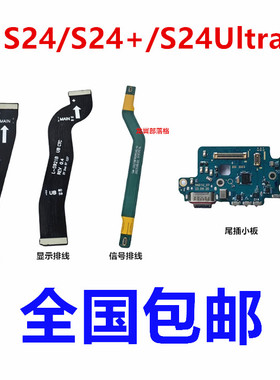 适用三星S24 plus Ultra尾插小板S9210 S9280充电口送话器信号线