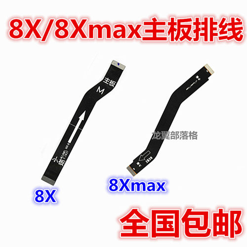 适用华为荣耀8Xmax主板连接排线