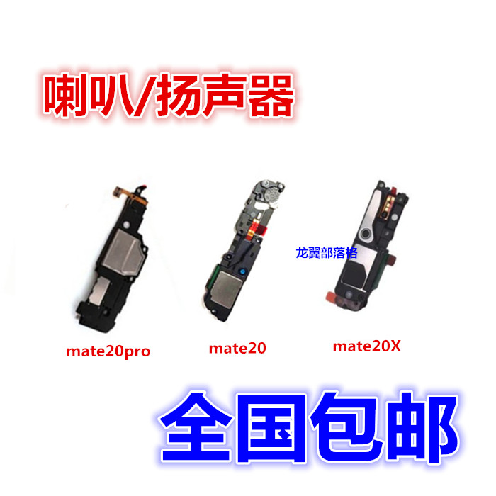 华为mate20扬声器听筒喇叭总成