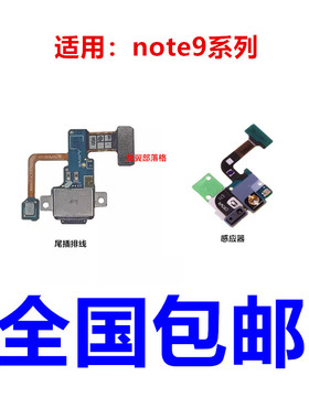适用于三星Note9 尾插排线 N9600 N960U/F送话器充电小板光感排线