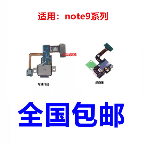 三星note9系列尾插排线感应器
