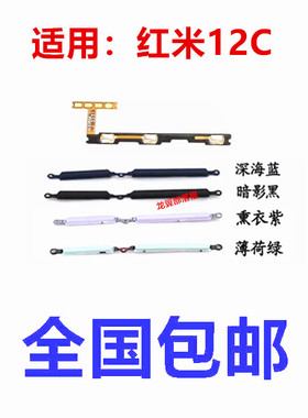 适用于redmi红米12C开机键音量键排线20120RN86C声音按键电源侧键
