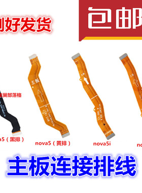 适用于华为nova4 4e nova5 5ipro主板排线 尾插小板连接主板排线