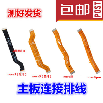 适用华为nova44enova5主板排线