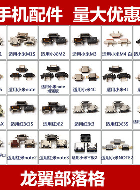 适用小米M2 M3 M4 M5红米note 1/2 /3 note4 1S 2 3平板2充电尾插