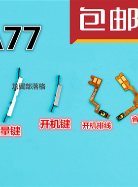 适用于OPPO A77开机排线OPPOA77t开机音量键开关机排线侧键按键