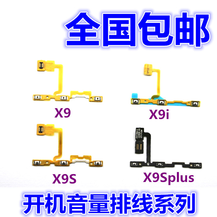 步步高vivoX9PLUS按键开机排线