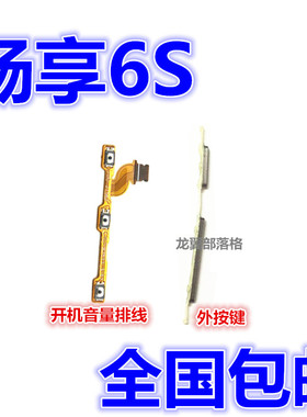 适用华为畅享6S开机排线TL00 10 DIG-AL00开机音量键排线按键侧键
