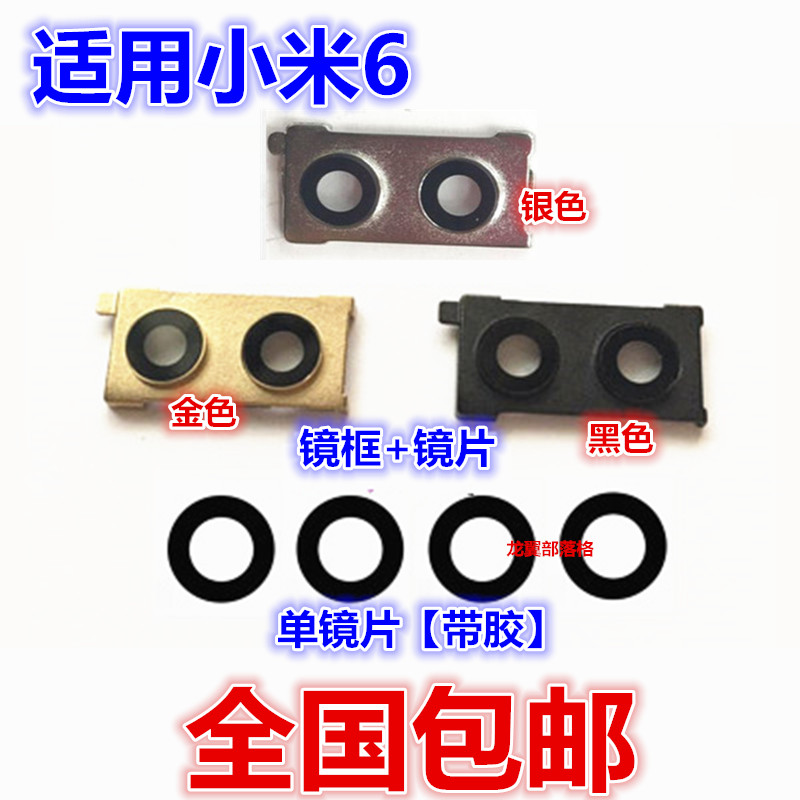 小米6M6后置照相机玻璃镜片镜框
