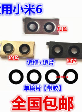 小米6M6后置照相机玻璃镜片镜框