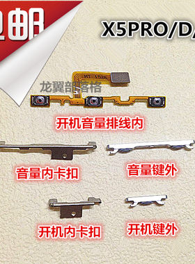 步步高X5pro按键侧键开机排线