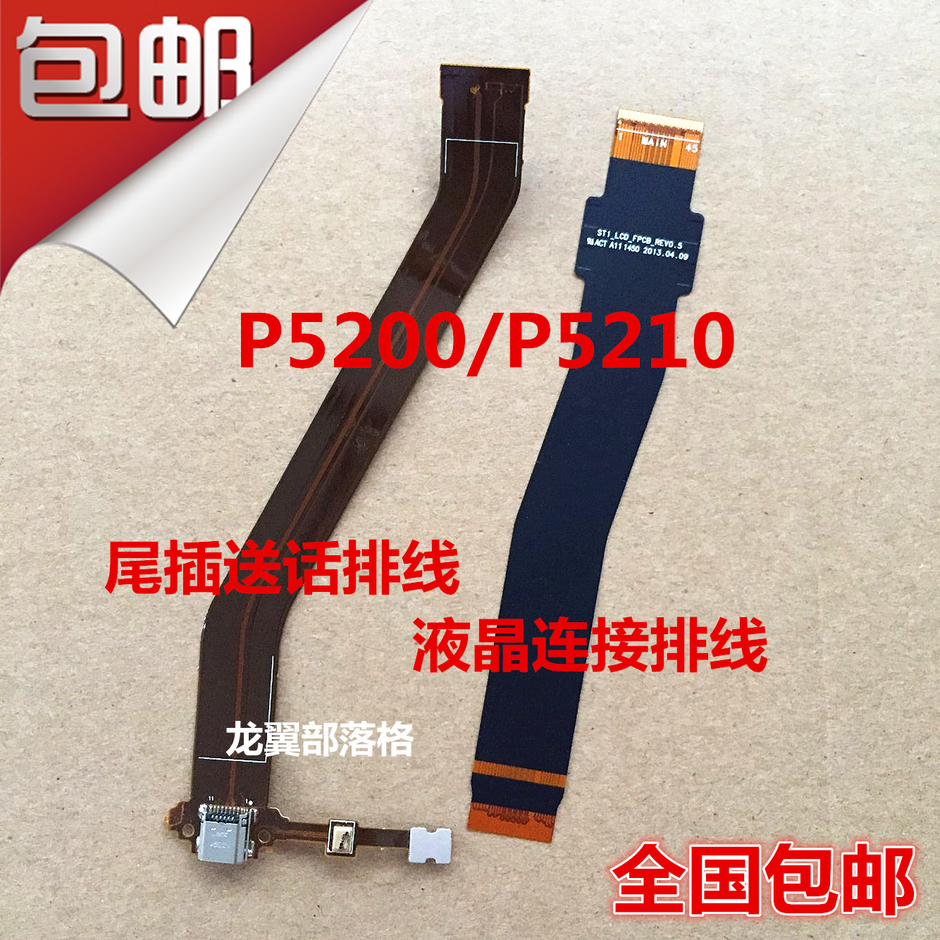 三星P52005210充电话筒尾插排线