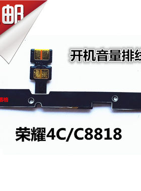 适用于华为荣耀4c按键开机排线