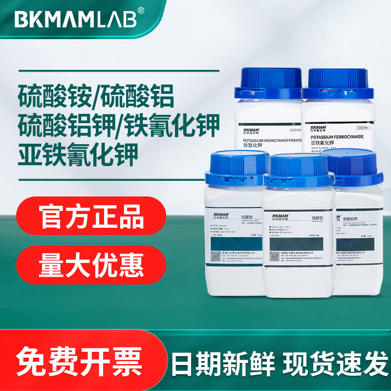 比克曼生物硫酸铵硫酸铝硫酸铝钾亚铁氰化钾铁氰化钾试剂分析纯