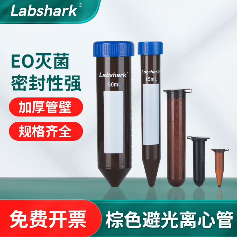 labshark棕色塑料离心管50ml