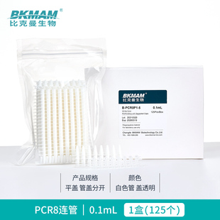pcr8连管0.1ml八连管0.2ml单管实验耗材耐高温高压离心管排管带盖