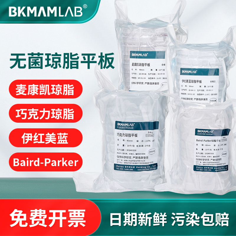 比克曼生物巧克力麦康凯培养基皿baird-parker伊红美蓝琼脂平板