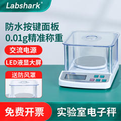 Labshark实验室电子秤药材秤珠宝秤电子天平带防风罩0.01g高精度