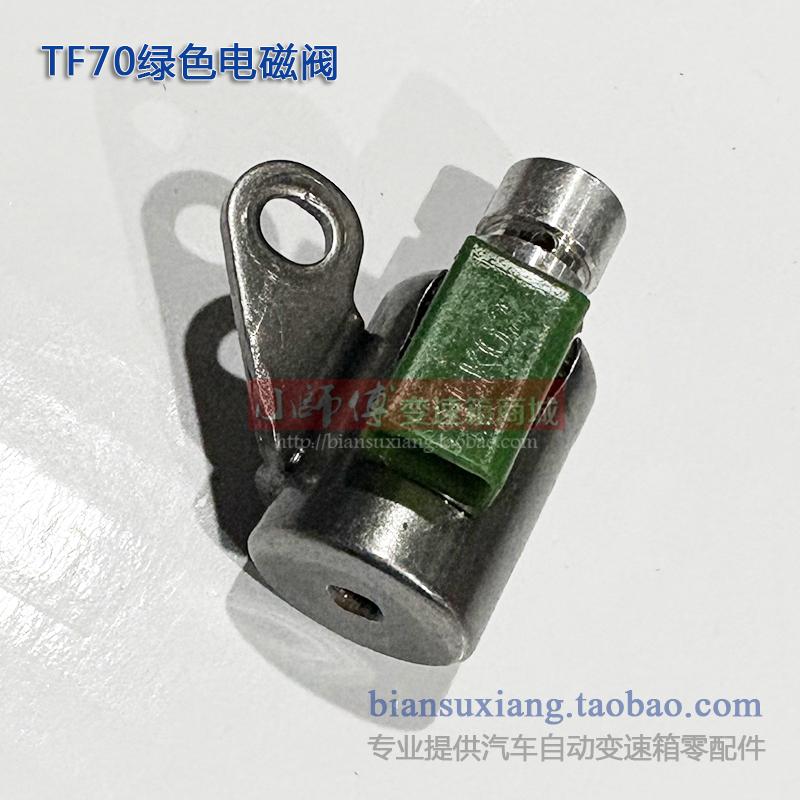 TF70变速箱电磁阀绿色开关阀