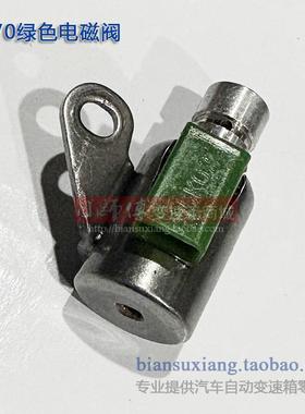 适用标致雪铁龙纳智捷长安TF70自动变速箱油路板阀体电磁阀S1绿色