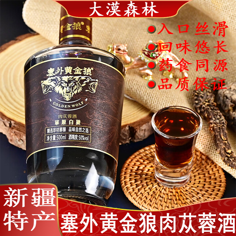 塞外黄金狼灵芝枸杞肉苁蓉酒