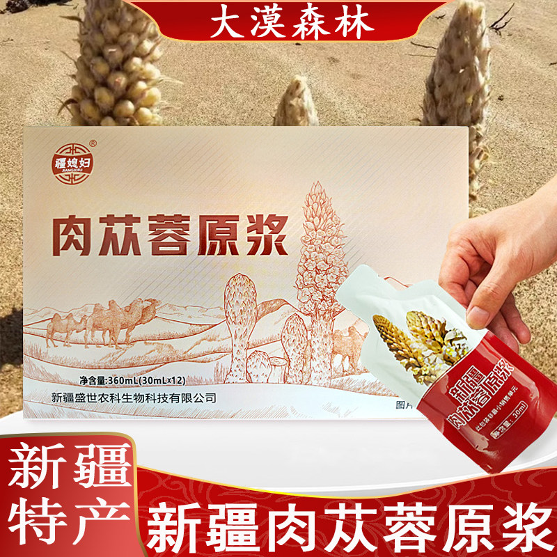 拍一发二疆媳妇新疆肉苁蓉原浆新鲜精萃不苦涩老人女士送礼佳品