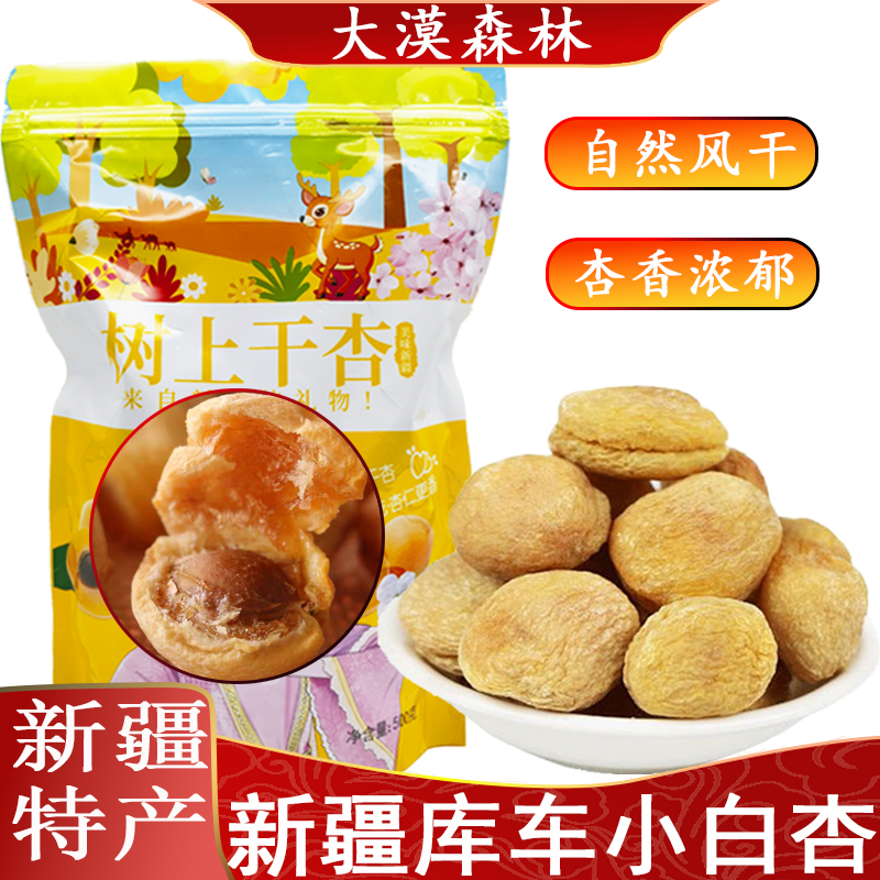 新疆直发今年新货库车小白杏干杏子肉杏脯风干一杏两吃包邮非蜜饯