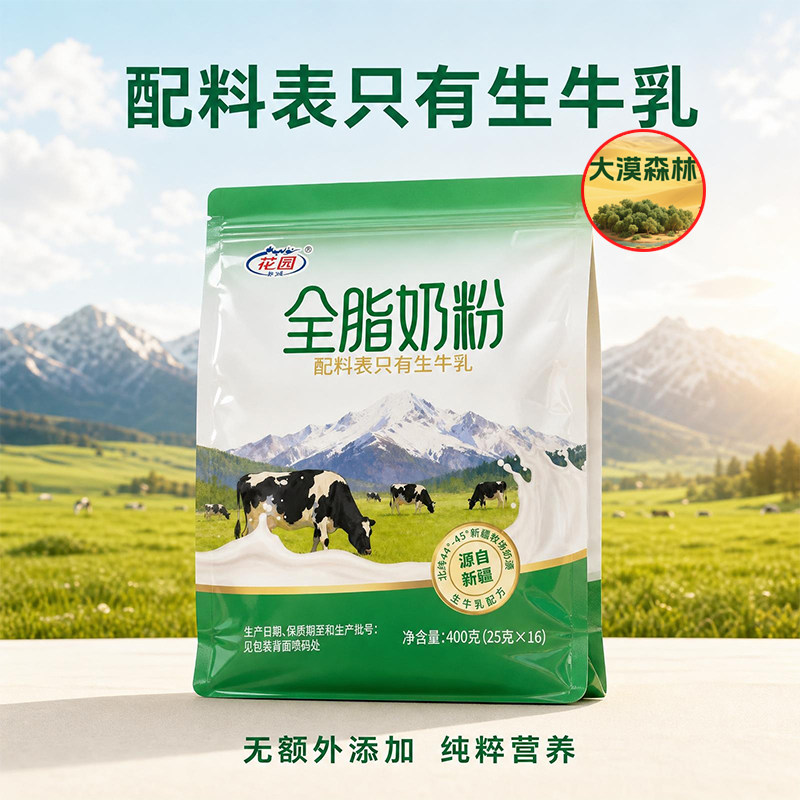 花园全脂奶粉新疆生牛乳奶粉学生补钙奶粉中老年营养奶粉独立小包