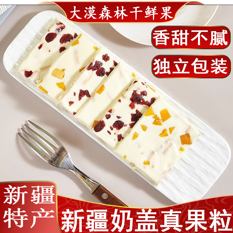 西域皇后奶盖新疆特产果粒厚切