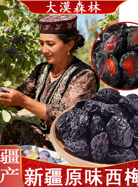 【赔钱冲量品质保证】新疆特产喀什纯正西梅干自然风干孕妇零食肉