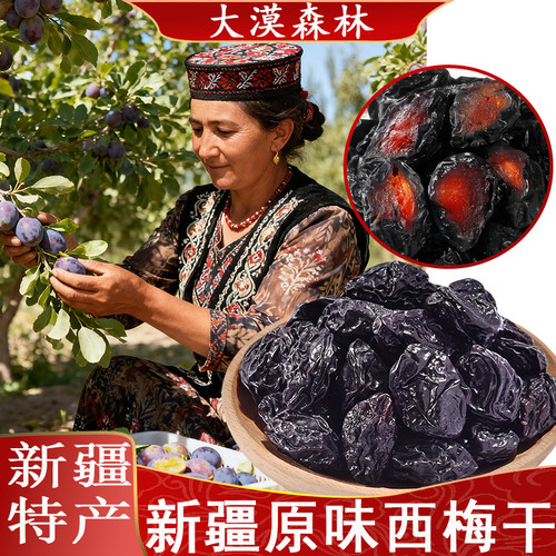 新疆喀什特产自然风干西梅干