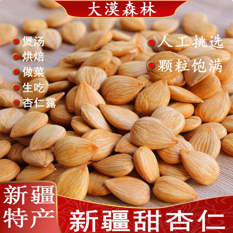 新疆特产甜杏仁大颗粒原味无添加