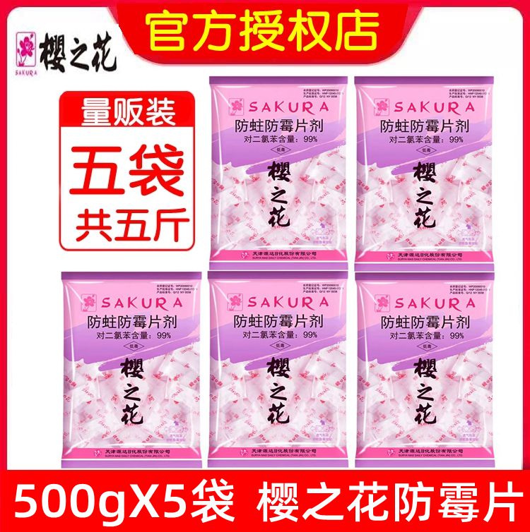 樱之花防蛀防霉片剂500g*5袋量贩装樱花樟脑丸球护衣卫生球蟑螂球