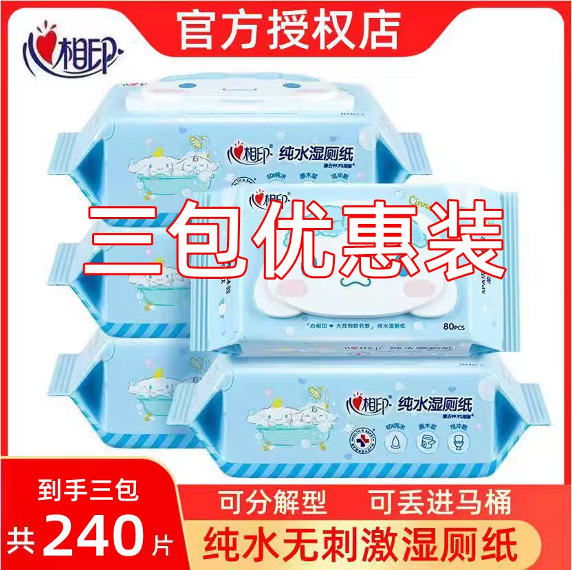 心相印三包私处清洁带盖湿厕纸
