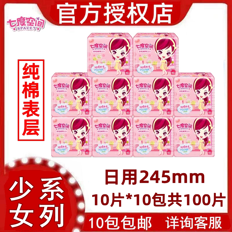 七度空间少女棉柔卫生巾多省包邮