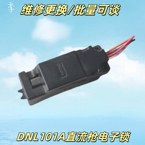 东南直流充电枪马达电子锁