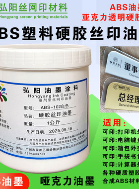 丝印移印ABS硬塑胶材料油墨耐酒精铭板PSPC亚克力可调色环保油墨
