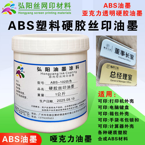 丝印油墨PSPCABS塑料硬胶油墨