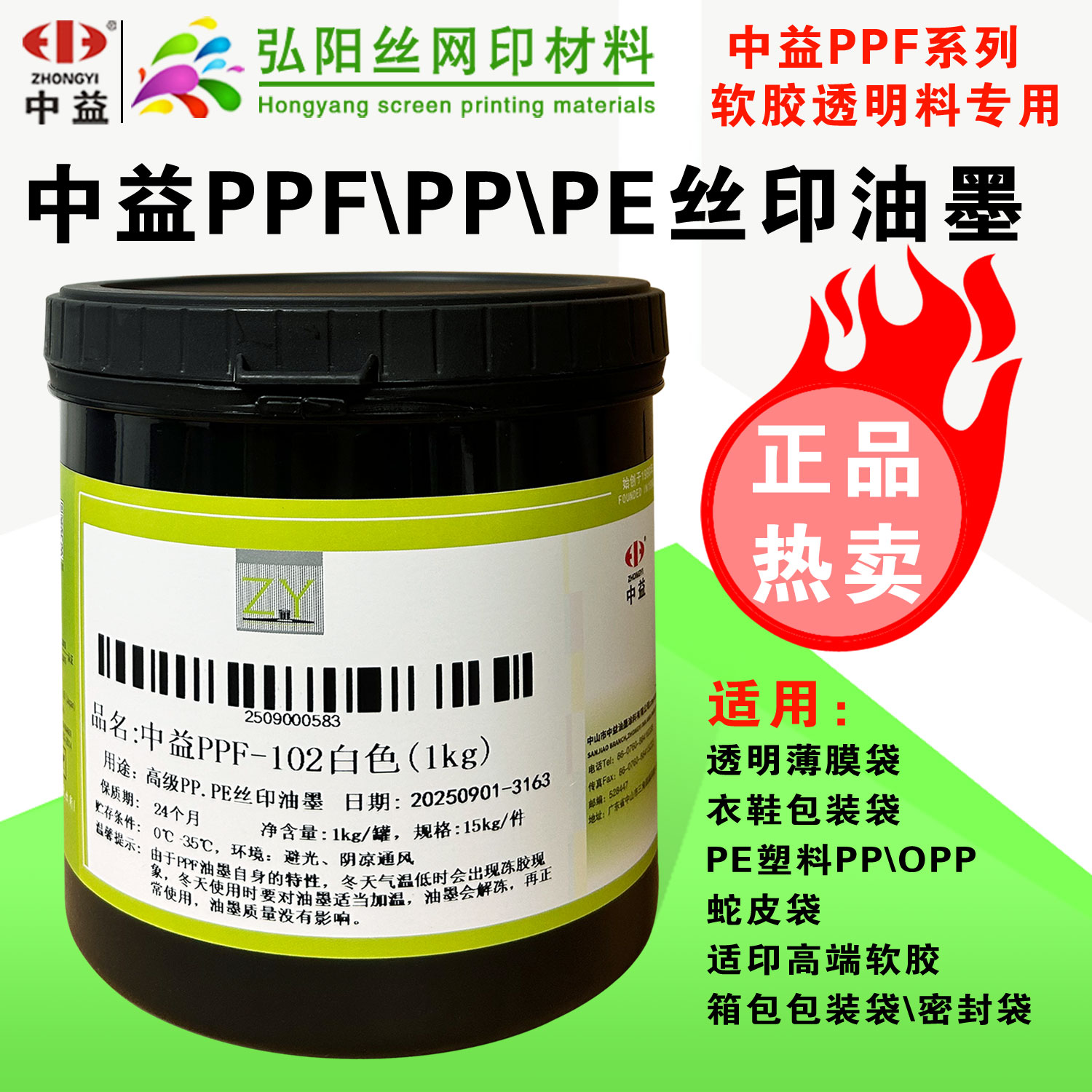 中益PPF丝印油墨丝网移印刷塑料