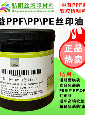 中益PPF丝印移印油墨PCPS亚克力喷塑喷漆亮光PPE丝网印刷塑料油墨