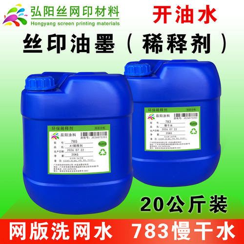 丝印油墨稀释剂溶剂开油水低气味丝网印刷中干水783慢干水洗网水