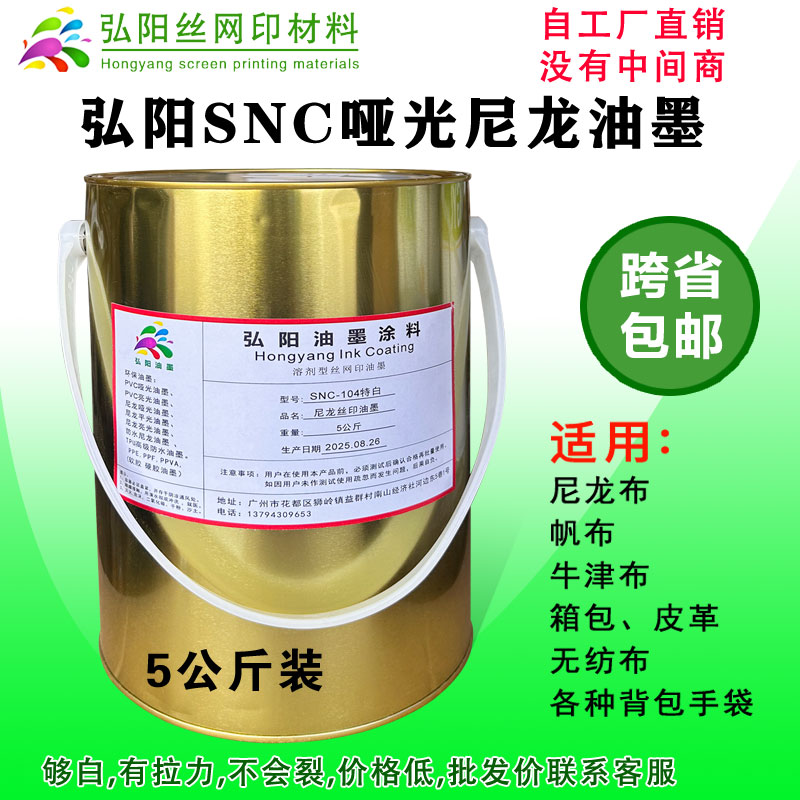 SNC104特白丝印油墨丝网印刷油墨